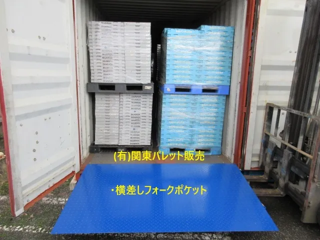 コンテナフォークリフト乗入れスロープ-横フォークポケットタイプです(有)関東パレット販売