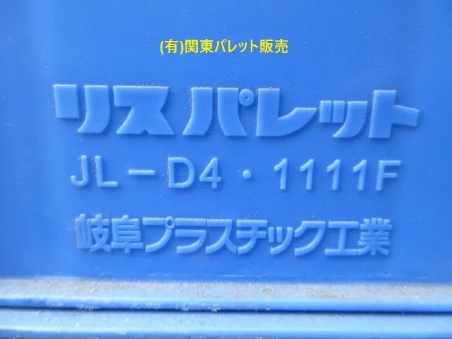 プラスチックパレット中古 JL-D4・1111F リスパレット岐阜プラスチック工業(有)関東パレット販売