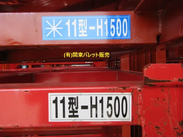 中古ネステナーラック中古ネスラック11型1500H買取と格安販売は(有)関東パレット販売にお任せください